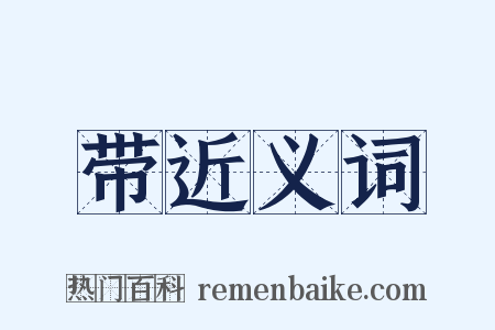 带近义词是什么意思的图片